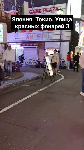 Япония. Токио. Улица красных фонарей 3 #эталонотдых #от? смотреть онлайн
