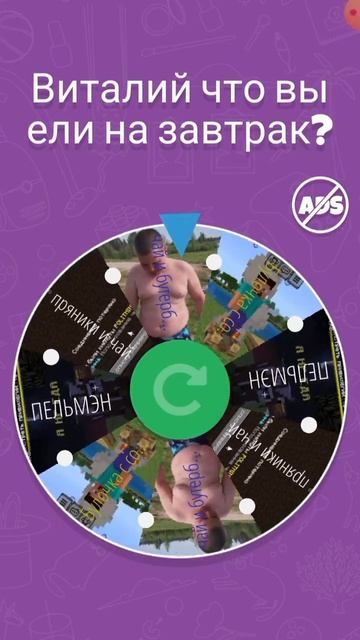 Что ел на завтрак Виталий? смотреть онлайн