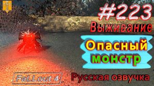 Опасный монстр. Fallout 4. #223. Прохождение. Выживание. Русская озвучка.