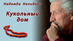 Аудиорассказ Кукольный дом