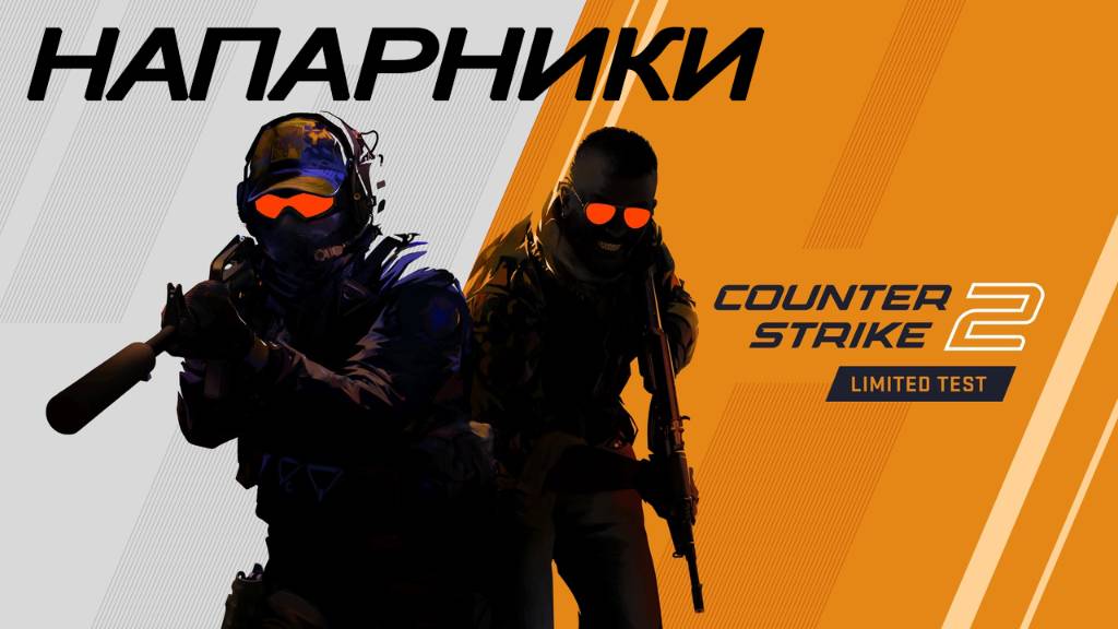 CS 2 Напарники (два тактика)