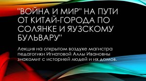 Приключения небывалого экскурсовода. Серия 3: от Китай-города по Солянке и Яузскому бульвару