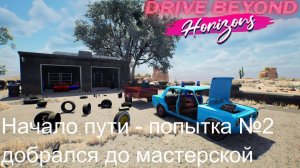 Drive Beyond Horizons №2. Начало пути - попытка №2, добрался до мастерской.