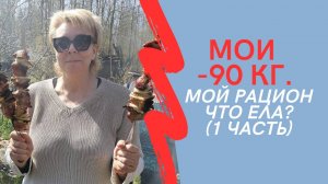 Мои минус 90 кг. Мой рацион 1 часть.