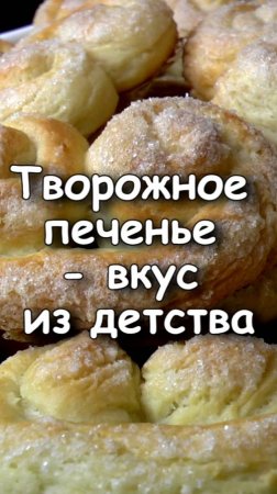 📌 Творожное печенье, как в Детстве.