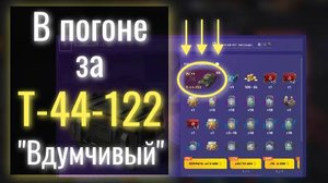 Tanks Blitz. В погоне за новым танком Т-44-122 "Вдумчивый". Стоит того?