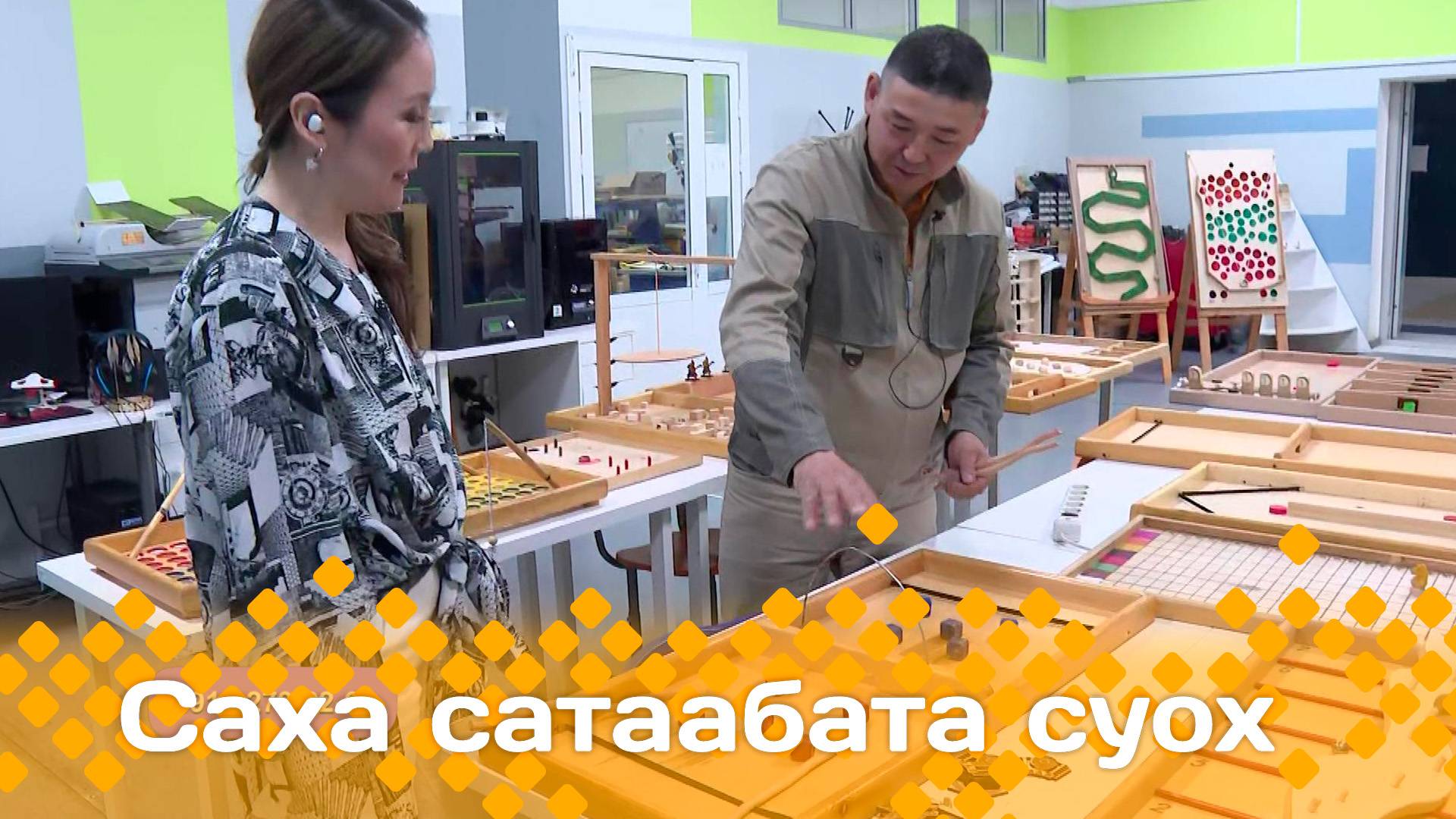 «Саха сатаабата суох»: остуол оонньуулара (14.05.25)