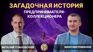 Максим Романов: цена восхождения на Килиманджаро