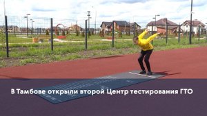 В Тамбове открыли второй Центр тестирования ГТО
