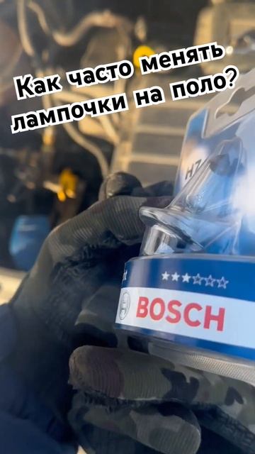 Лампочка ближнего света Bosch H7 для Поло на сколько хват