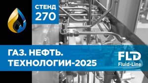 Уфа, встречаемся на форуме Газ. Нефть. Технологии – 2025