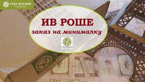 ИВ РОШЕ..Заказ на минималку