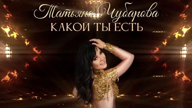 Татьяна Чубарова - Какой ты есть | Премьера!