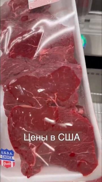 Сколько Стоит Мясо в Америке #shorts