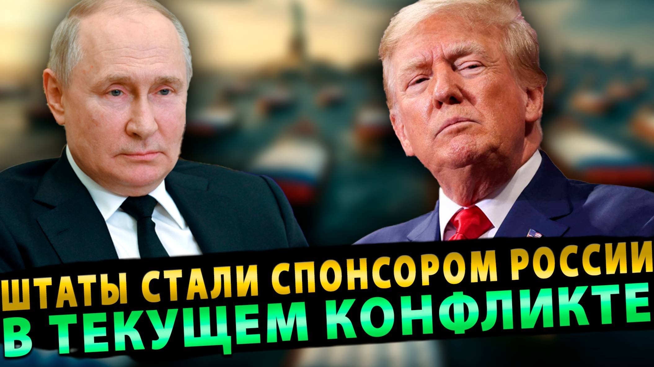 Штаты стали самым большим спонсором России в текущем конфликте