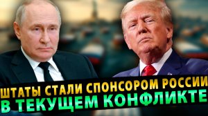 Штаты стали самым большим спонсором России в текущем конфликте