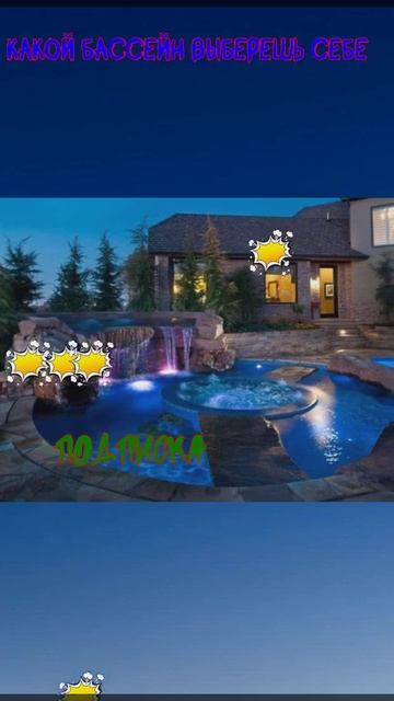⛪ Какой бассейн выберешь СЕБЕ #а4 #выбирашки #выбери #gif смотреть онлайн
