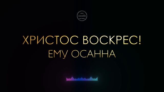Haven music - ХРИСТОС ВОСКРЕС! ЕМУ ОСАННА | Песня на Воскресе смотреть онлайн