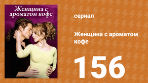 Женщина с ароматом кофе 156 серия (сериал, 2001)