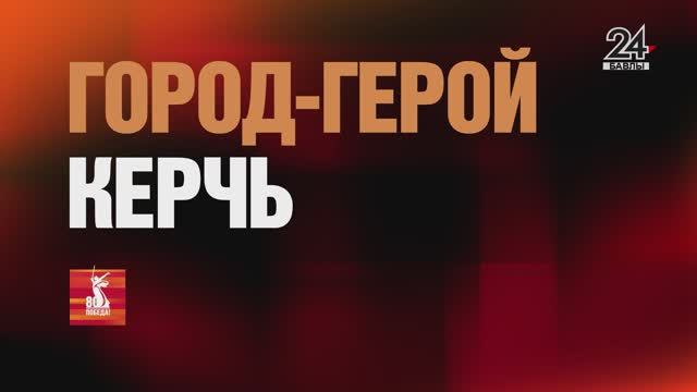 Короткометражный фильм «Город героев»  от 14 мая 2025 года