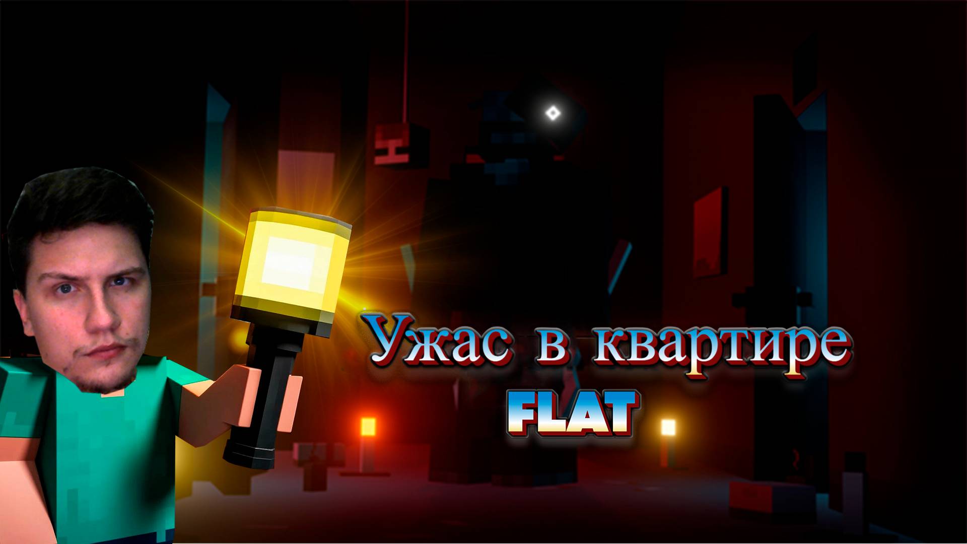 Выживание в Майнкрафт в проклятой квартире! Flat хоррор карта