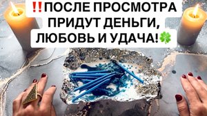🍀‼️ПОСЛЕ ПРОСМОТРА ПРИДУТ ДЕНЬГИ, ЛЮБОВЬ И УДАЧА!🔥