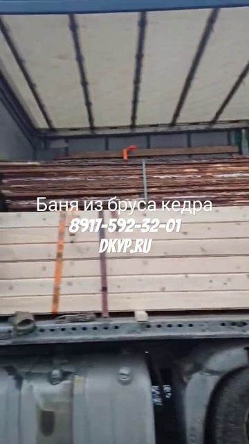 Погрузка кедра в Сибири.Бани и дома из кедра! #баня #бан