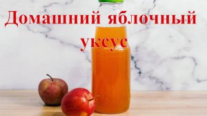 Рецепт домашнего яблочного уксуса 🍎