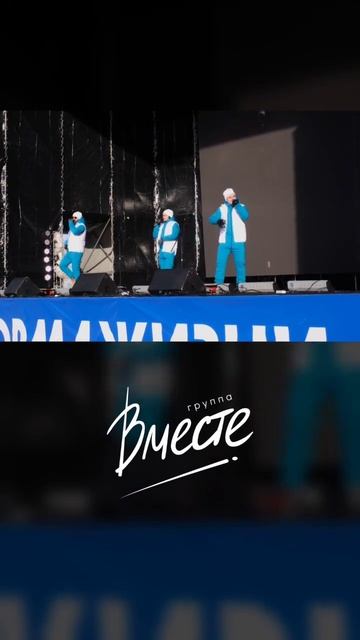 Эту песню поет вся страна! группавместе вместе музыка россия песни
