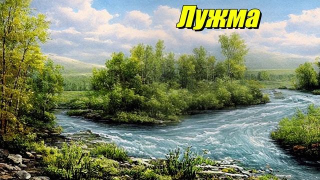 Лужма