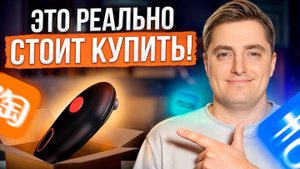 6 лучших гаджетов для дома, которые ИЗМЕНЯТ вашу жизнь! / Где и как дешевле заказывать в 2025 году?