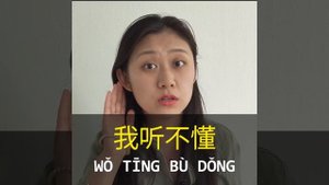 Как сказать по-китайски "Я не понимаю" 🗿