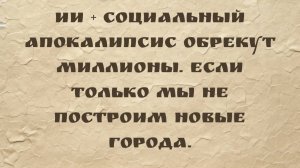 ИИ + Социальный апокалипсис обрекут МИЛЛИОНЫ. Если только мы не построим новые города.