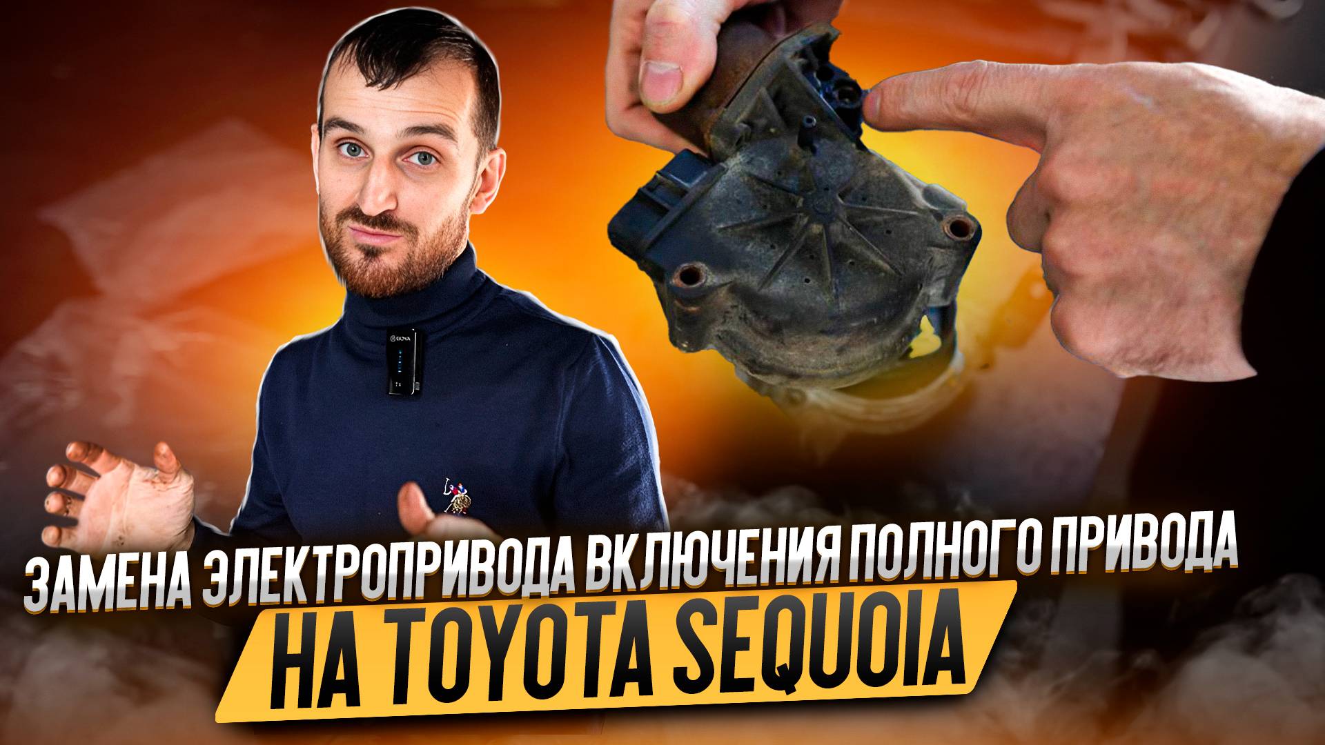 Замена электропривода включения полного привода на Toyota Sequoia