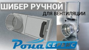 ШИБЕР РУЧНОЙ