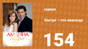 Завтра — это навсегда 154 серия (сериал, 2008)