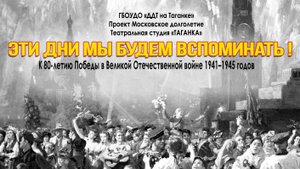 "Эти дни мы будем вспоминать!"
Театральная студия «ТАГАНКА»
режиссёр-постановщик Валерий Кулигин
