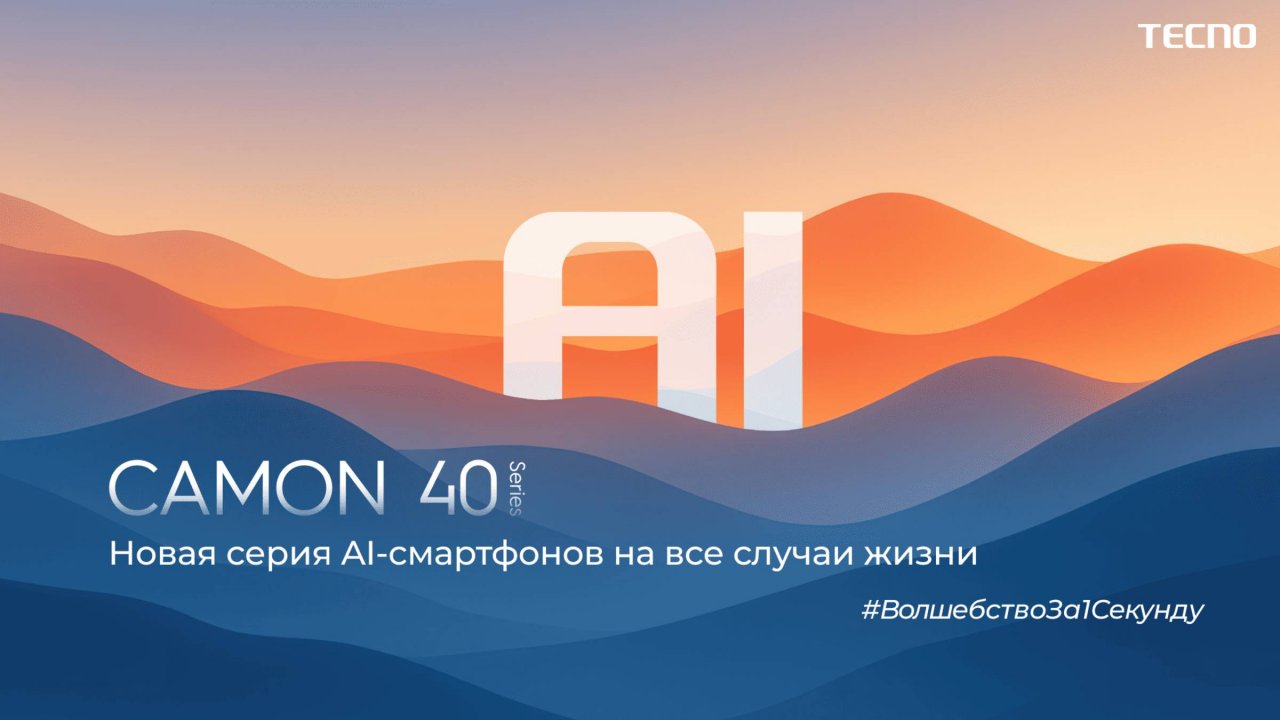 Презентации AI-смартфонов серии TECNO Camon 40