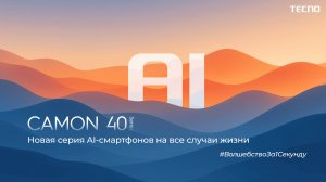 Презентации AI-смартфонов серии TECNO Camon 40