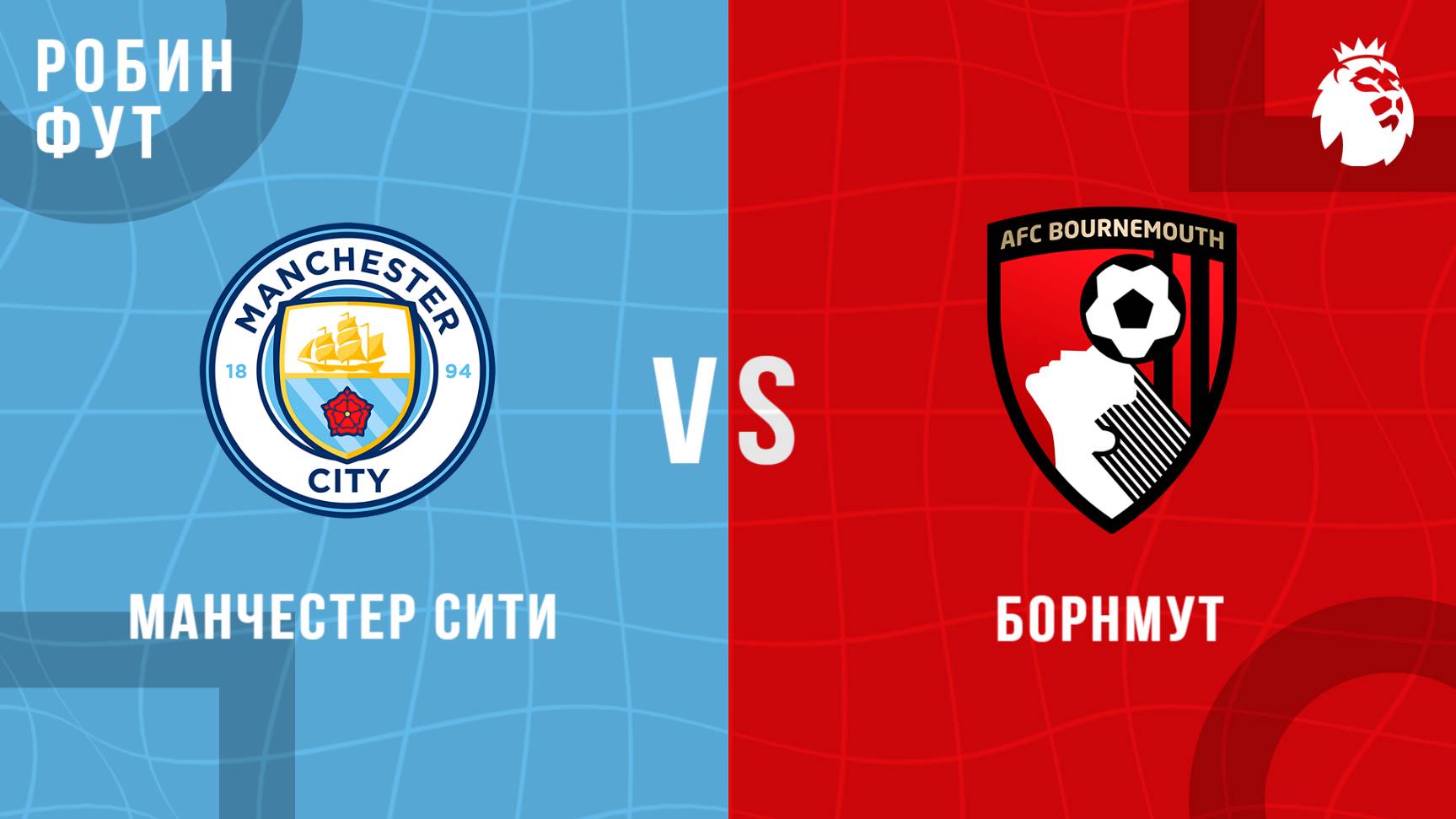 20.05.2025 | 22:00 | МанСити - Борнумнт | ПРЯМАЯ ТРАНСЛЯЦИЯ НА РУССКОМ | Павел Журавлев