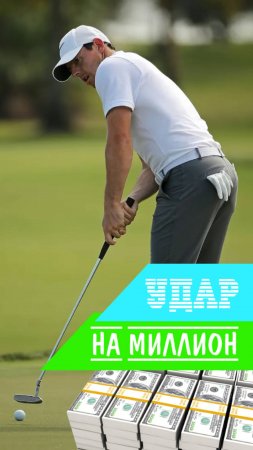 Миллион одним ударом! Рори забивает победный бёрди!