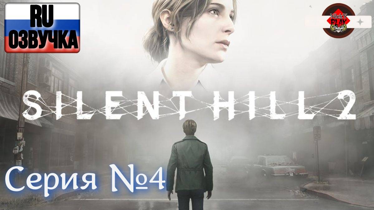 Silent Hill 2 Remake Серия №4 Русская озвучка  Встреча с Пирамидоголовым