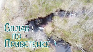 Сплав по Приветенке