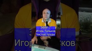 Игорь Тальков - Чистые пруды R Клондайс ЭФИР 7