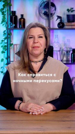 Проблема ночных перекусов — как их контролировать и справляться с ними?