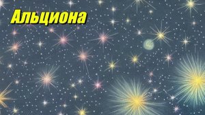 Альциона
