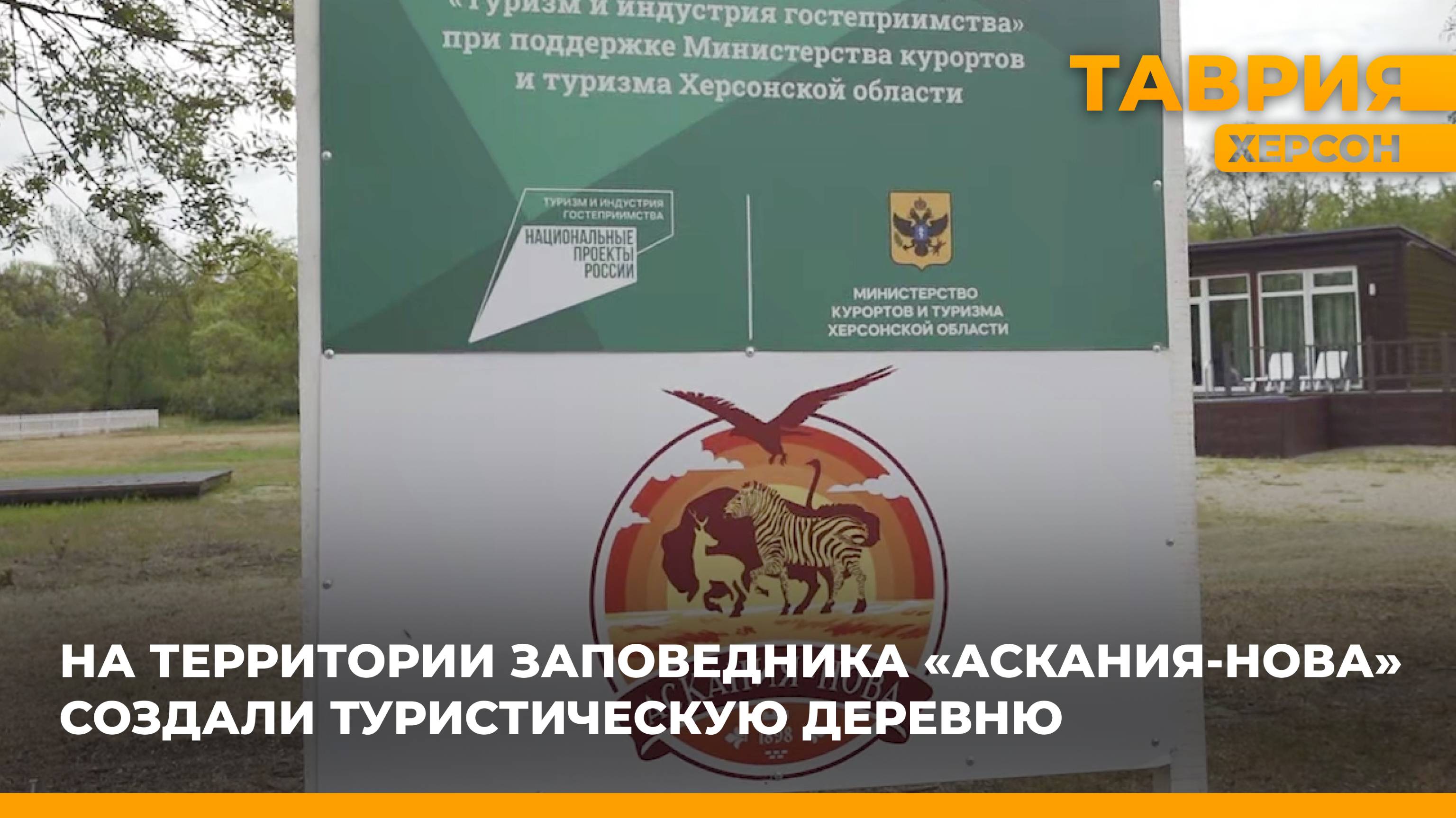 На территории заповедника "Аскания-Нова" создали туристическую деревню
