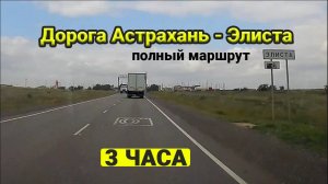 Астрахань  - Элиста . Едем по дороге из Астрахани в Элисту