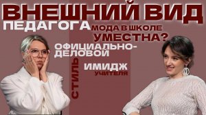 ЧТО-ТО НА УЧИТЕЛЬСКОМ. МОДНЫЙ ПОДКАСТ. ВНЕШНИЙ ВИД УЧИТЕЛЯ, ОФИЦИАЛЬНО-ДЕЛОВОЙ СТИЛЬ В ШКОЛЕ.
