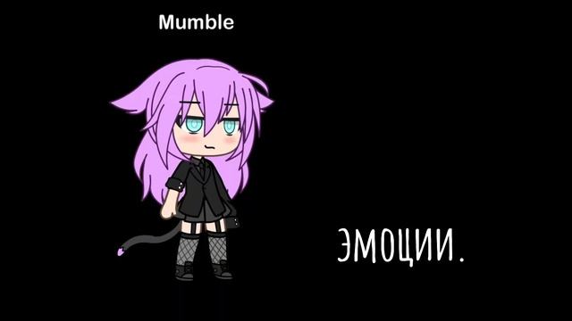 выключи свои эмоции. meme {gacha life} Лана, Стелла 🍄 смотреть онлайн
